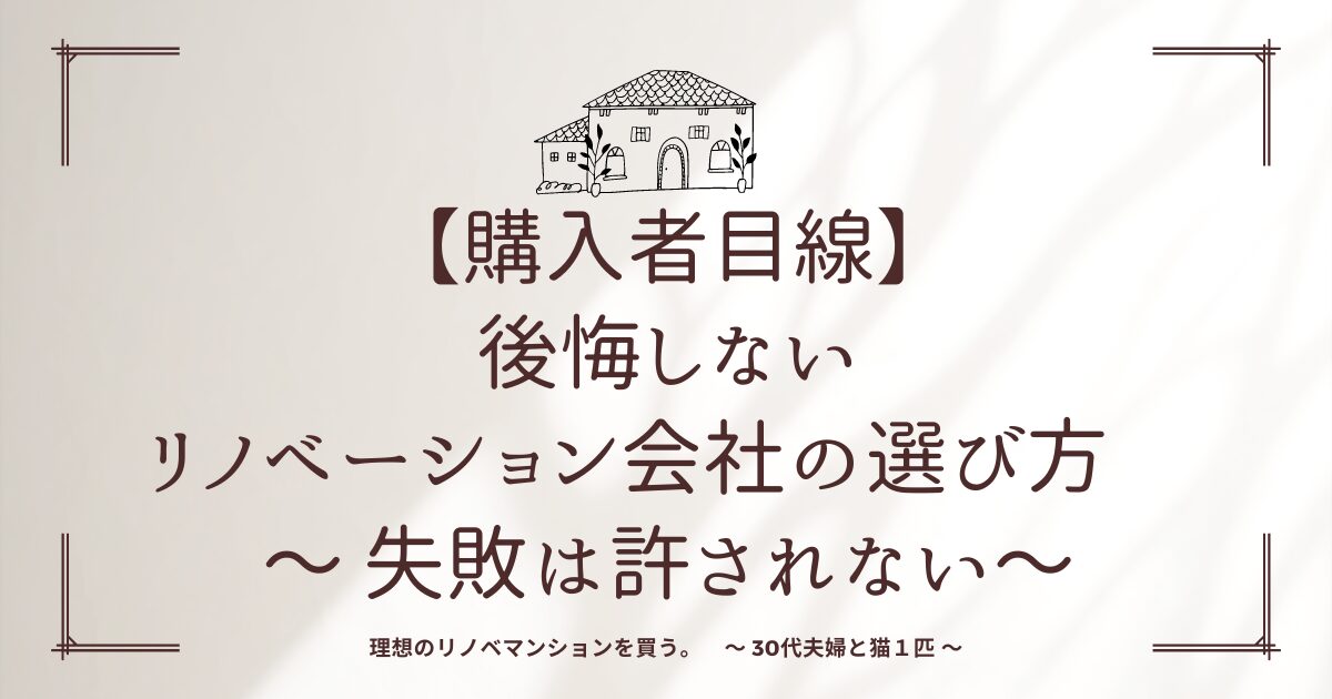 【購入者目線】後悔しないリノベーション会社の選び方　〜 失敗は許されない〜